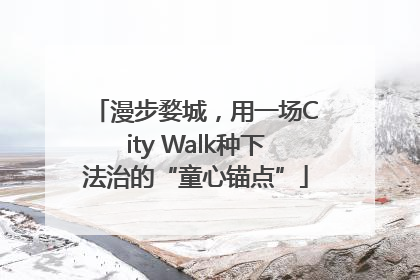 漫步婺城，用一场City Walk种下法治的“童心锚点”