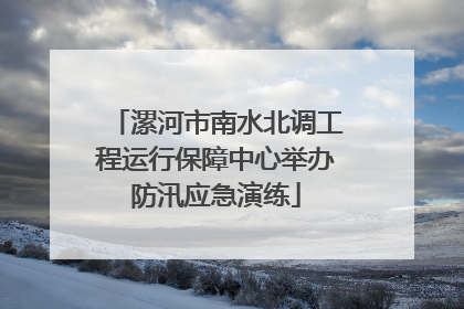 漯河市南水北调工程运行保障中心举办防汛应急演练