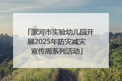 漯河市实验幼儿园开展2025年防灾减灾宣传周系列活动