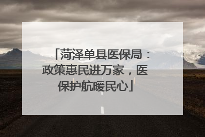 菏泽单县医保局：政策惠民进万家，医保护航暖民心