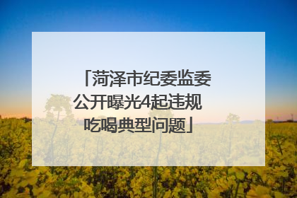 菏泽市纪委监委公开曝光4起违规吃喝典型问题