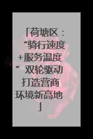 荷塘区：“骑行速度+服务温度”双轮驱动 打造营商环境新高地