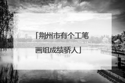 荆州市有个工笔画组成绩骄人