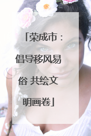 荣成市：倡导移风易俗 共绘文明画卷