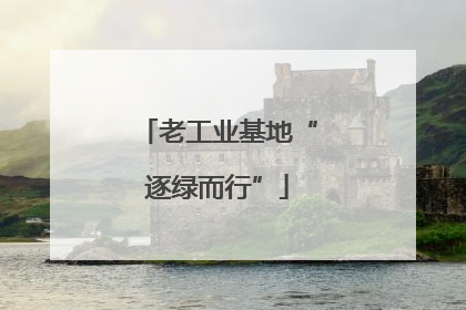 老工业基地“逐绿而行”