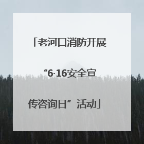 老河口消防开展“6·16安全宣传咨询日”活动