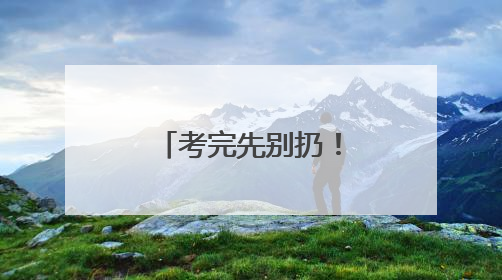 考完先别扔！辽宁这些景区凭准考证免费
