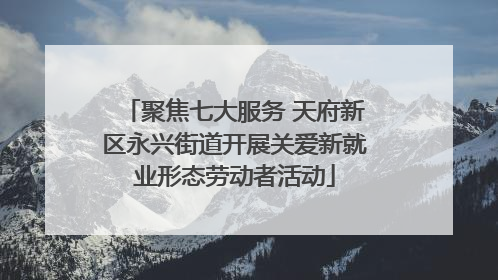 聚焦七大服务 天府新区永兴街道开展关爱新就业形态劳动者活动