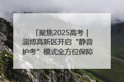 聚焦2025高考｜淄博高新区开启“静音护考”模式全方位保障高考环境整洁