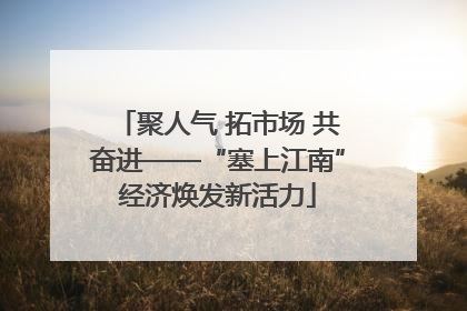 聚人气 拓市场 共奋进——“塞上江南”经济焕发新活力