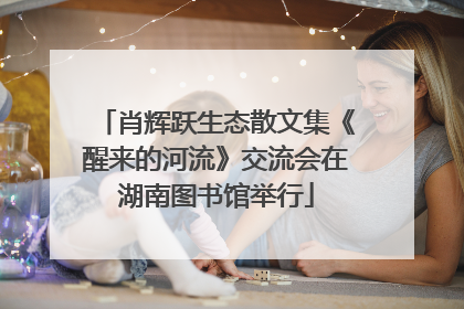 肖辉跃生态散文集《醒来的河流》交流会在湖南图书馆举行