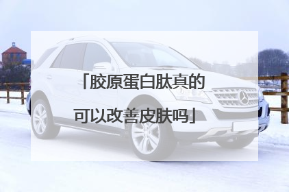 胶原蛋白肽真的可以改善皮肤吗