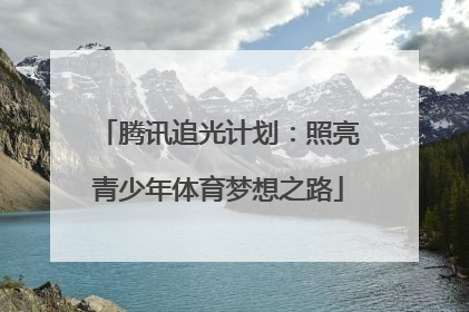 腾讯追光计划：照亮青少年体育梦想之路