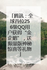 腾讯：全球首位256级QQ用户获得“金企鹅”，送限量版神秘惊喜等礼物