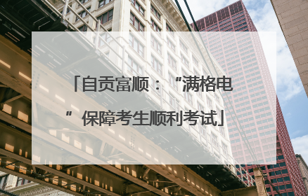 自贡富顺：“满格电”保障考生顺利考试