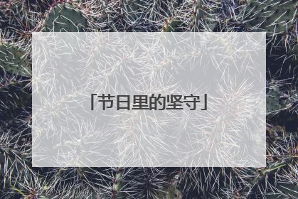 节日里的坚守