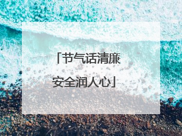 节气话清廉 安全润人心