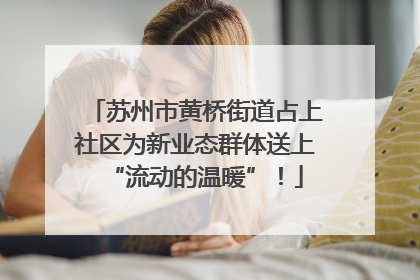苏州市黄桥街道占上社区为新业态群体送上“流动的温暖”！