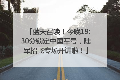 蓝天召唤！今晚19:30分锁定中国军号，陆军招飞专场开讲啦！