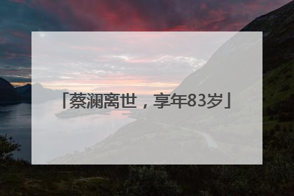 蔡澜离世，享年83岁