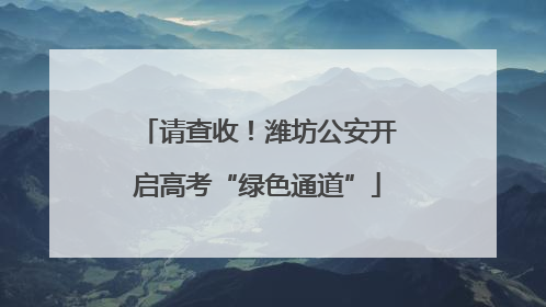 请查收！潍坊公安开启高考“绿色通道”