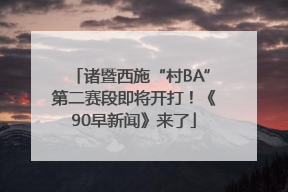 诸暨西施“村BA”第二赛段即将开打！《90早新闻》来了