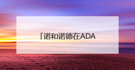 诺和诺德在ADA科学年会发布数据