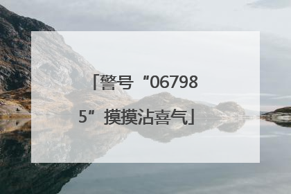 警号“067985”摸摸沾喜气