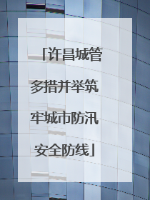 许昌城管多措并举筑牢城市防汛安全防线