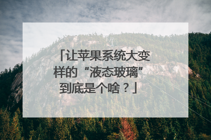 让苹果系统大变样的“液态玻璃”到底是个啥？