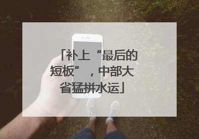 补上“最后的短板”，中部大省猛拼水运
