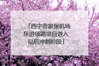 西宁曹家堡机场东进场路项目进入最后冲刺阶段