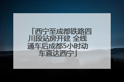西宁至成都铁路四川段站房开建 全线通车后成都5小时动车直达西宁