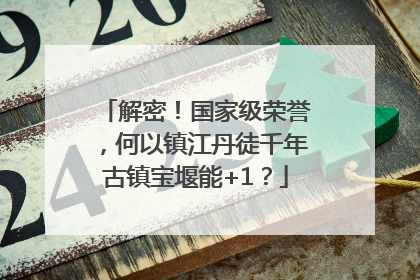 解密！国家级荣誉，何以镇江丹徒千年古镇宝堰能+1？