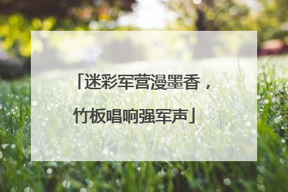 迷彩军营漫墨香，竹板唱响强军声