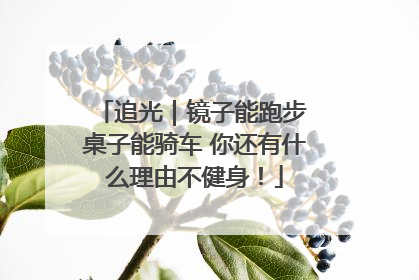 追光｜镜子能跑步 桌子能骑车 你还有什么理由不健身！