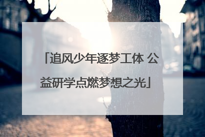 追风少年逐梦工体 公益研学点燃梦想之光