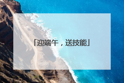 迎端午，送技能