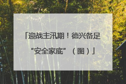 迎战主汛期！德兴备足“安全家底”（图）