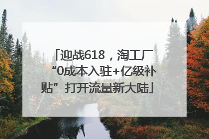 迎战618，淘工厂“0成本入驻+亿级补贴”打开流量新大陆