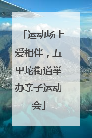 运动场上爱相伴，五里坨街道举办亲子运动会