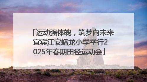 运动强体魄，筑梦向未来 宜宾江安蟠龙小学举行2025年春期田径运动会