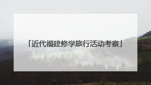 近代福建修学旅行活动考察