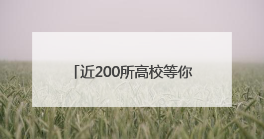 近200所高校等你来询！26日全省11地高招咨询会联动
