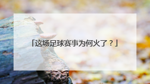 这场足球赛事为何火了？