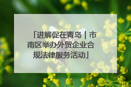 进解促在青岛｜市南区举办外贸企业合规法律服务活动
