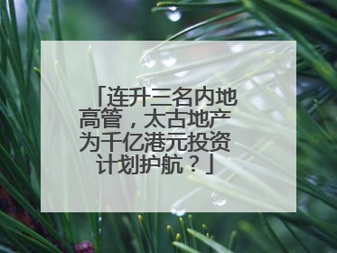 连升三名内地高管，太古地产为千亿港元投资计划护航？