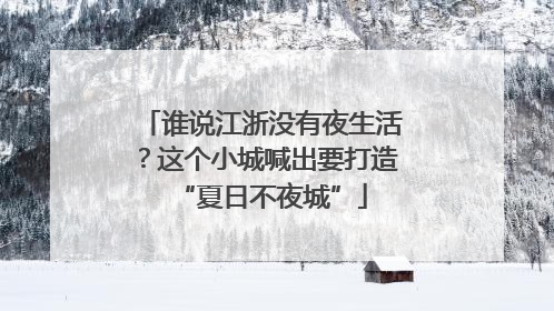 谁说江浙没有夜生活？这个小城喊出要打造“夏日不夜城”