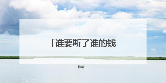 谁要断了谁的钱？美国加州与联邦政府对峙持续