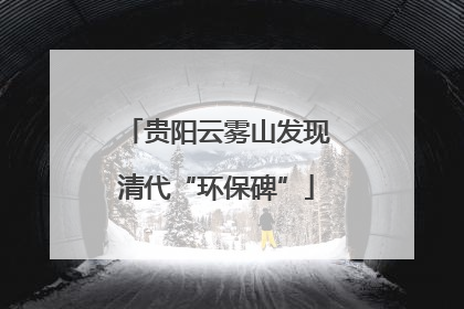 贵阳云雾山发现清代“环保碑”